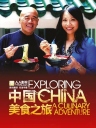【纪录片】BBC：发现中国：美食之旅