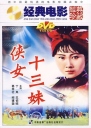 侠女十三妹 【1986】【剧情 / 武侠】【中国大陆 / 日本】