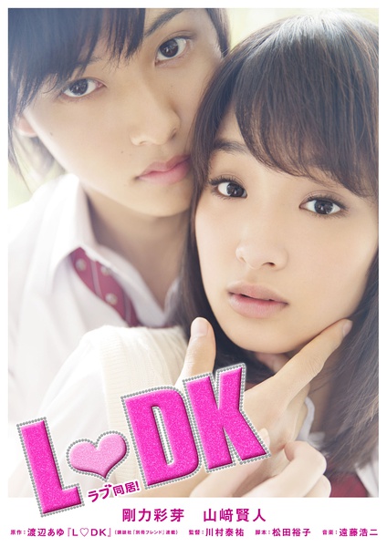 邻居同居LDK L♡DK 【2014】【爱情】【日本】