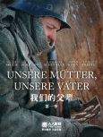 我们的父辈 纪实 全两集