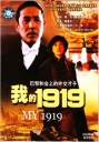 我的1919 【1999】【剧情 / 传记 / 历史】【中国大陆】