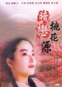 暗恋桃花源 【1992】【剧情 / 喜剧 / 爱情】【台湾】