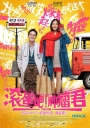 滚蛋吧！肿瘤君 【2015】【喜剧 / 爱情】【中国大陆】