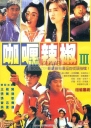 芝士火腿 【1993】【喜剧】【香港】