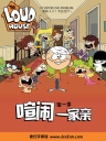 喧闹一家亲 The Loud House S01~S02 【更新至S02E25】【美剧】