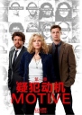 作案动机 Motive S01-S04 【更新至S04E09】【美剧】