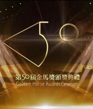 《第50届台湾电影金马奖颁典礼》HD高清