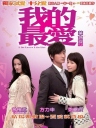 我的最爱 【2008】【爱情】【香港】
