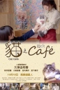 猫咪咖啡厅 猫カフェ 【蓝光720p/1080p日语中字】【剧情】【2018】【日本】