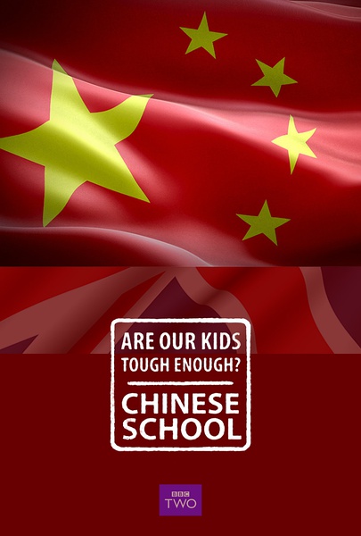 BBC：我们的孩子足够坚强吗？中式学校 Are Our Kids Tough Enough? Chinese School 【2015】【纪录片】【英国】