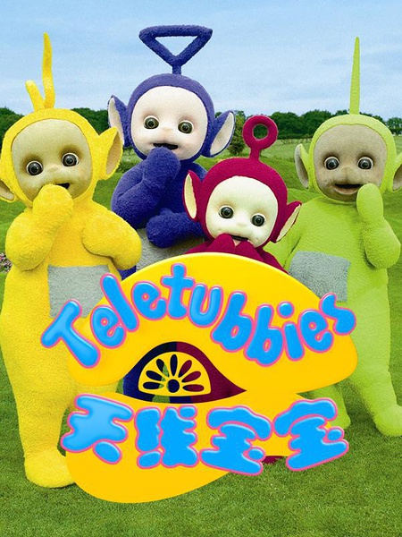 天线宝宝2015 Teletubbies New Serie S01【更新至S01E28】