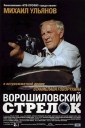 伏罗希洛夫射手 Ворошиловский стрелок 【1999】【剧情 / 犯罪】【俄罗斯】