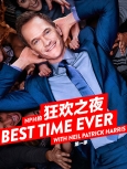 NPH的狂欢之夜 第1季第8集