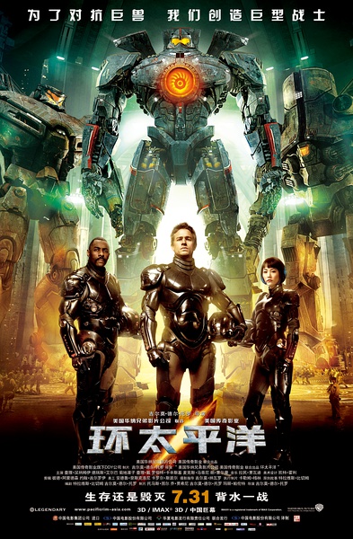 环太平洋 Pacific Rim 【2013】【动作 / 科幻 / 冒险 / 灾难】【美国】