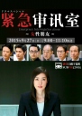 紧急审讯室 -女性朋友- 【完结】【日剧】
