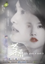 荼蘼 【完结】【HDTV1080i&WEB-DL720p】【台剧&网剧】