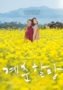 季春奶奶 계춘할망 【2016】【剧情】【韩国】