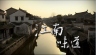 BTV：江南味道 【2013】【纪录片】【中国大陆】