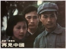 再见中国 再見中國 【1978】【剧情 / 历史】【香港】