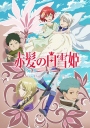 赤发的白雪姬 第二季 赤髪の白雪姫 2クール目 【完结】【2016年1月新番】