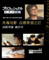 职业人的作风 动画导演细田守 プロフェッショナル 仕事の流儀「希望を灯す、魂の映画～アニメーション映画監督・細田守～」 【2015】【 纪录片】【日本】