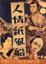 人情纸风船 人情紙風船 【1937】【剧情】【日本】