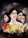 凤穿牡丹 【完结】【国产】