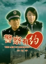 警察有约 【2003】【喜剧 / 爱情】【中国大陆】