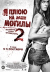 我唾弃你的坟墓2 I Spit on Your Grave 2 【2013】【惊悚 / 恐怖 / 犯罪】【美国】