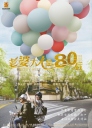 老婆大人是80后 (2015)【完结】【国产剧】