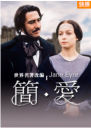 简爱 Jane Eyre 【1997】【爱情】【英国】