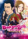 后街女孩 Back Street Girls【完结】【10集全】【2018】【日本】