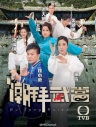 潮拜武当 【更至国19/粤20】【TVB】