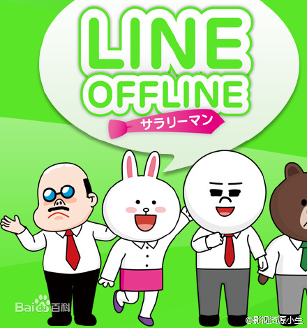 Line Offline 上班族 【完结】