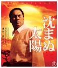不沉的太阳.