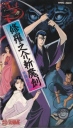 修罗之介斩魔剑 死镰纹之男 修羅之介斬魔剣 死鎌紋の男【1990】【OVA】