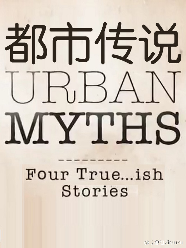 都市传说 Urban Myths【季终】【全5集】【英剧】