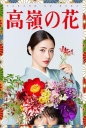 高岭之花 高嶺の花 【完结】【全10集】【2018】【日剧】