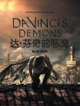 达芬奇的恶魔第三季第十集【全剧终】【普版+720共轴】