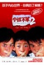 小孩不笨2 【2006】【剧情 / 喜剧 / 家庭】【新加坡】