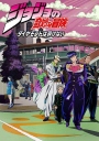 JOJO的奇妙冒险 不灭钻石 ジョジョの奇妙な冒険 ダイヤモンドは砕けない 【完结】【2016年4月新番】