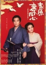 吉原裏同心～新春吉原の大火～ （全一回） 【完结】【日剧】