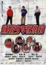 新宿少年侦探团  DVD中字 【1998】【日本】