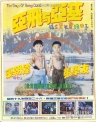 亚飞与亚基 【1992】【喜剧】【香港】