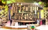 万千星辉贺台庆TVB迈向50周年【2016】【粤语无字】【香港】