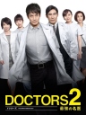 最强的名医2 DOCTORS2 最強の名医 【完结】【日剧】