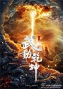 武动乾坤 【完结】【全40集+精华版】【2018】【中国大陆】