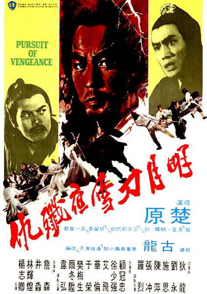 明月刀雪夜歼仇 【1977】【剧情 / 动作 / 武侠 / 古装】【香港】