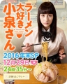 爱吃拉面的小泉同学2016年末SP ラーメン大好き小泉さん2016年末SP （特别篇全一回） 【完结】【2017冬季日剧】