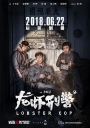 龙虾刑警 【WEB-DL1080p/4k国语中字】【2018】【喜剧/动作/犯罪】【中国大陆】